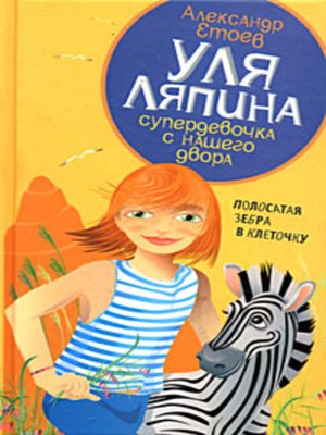 cover image of Полосатая зебра в клеточку